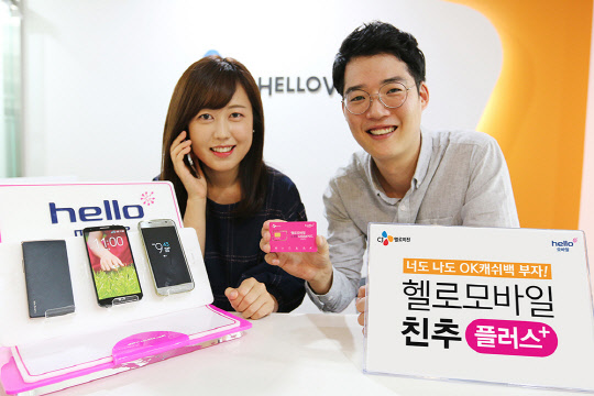 CJ헬로비전은 알뜰폰 서비스 헬로모바일에서 이용자가 주변 지인에게 헬로모바일을 소개하거나 가입자를 유치하면 일정량의 OK캐쉬백 포인트를 지급하는 '친추플러스' 프로그램을 운영한다고 4일 밝혔다. 회사 모델이 '친추플러스' 프로그램 출시를 알리고 있다. <CJ헬로비전 제공>
